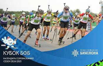 «Кубок Белорусской федерации биатлона» новый сезон 2024/2025